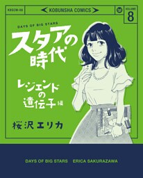 スタアの時代 8～レジェンドの遺伝子編～