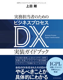 実務担当者のためのビジネスプロセスＤＸ実装ガイドブック―明日何をどうすればいいかがすべてわかる