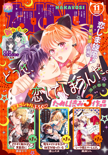 なかよし 2025年11月号 [2025年10月3日発売]