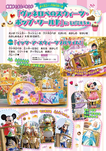 【東京ディズニーリゾートとくしゅう】東京ディズニーランド「ヴァネロペのスウィーツ・ポップ・ワールド」にとびこもう★