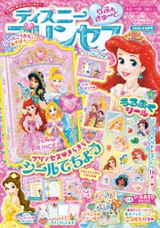 ディズニープリンセス らぶ＆きゅーと 2025年6月号 | dマガジンなら