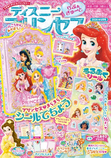 ディズニープリンセス　らぶ＆きゅーと 2026年6月号