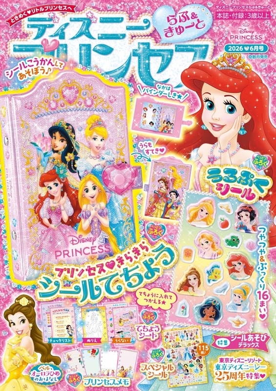 ディズニープリンセス　らぶ＆きゅーと 2026年6月号