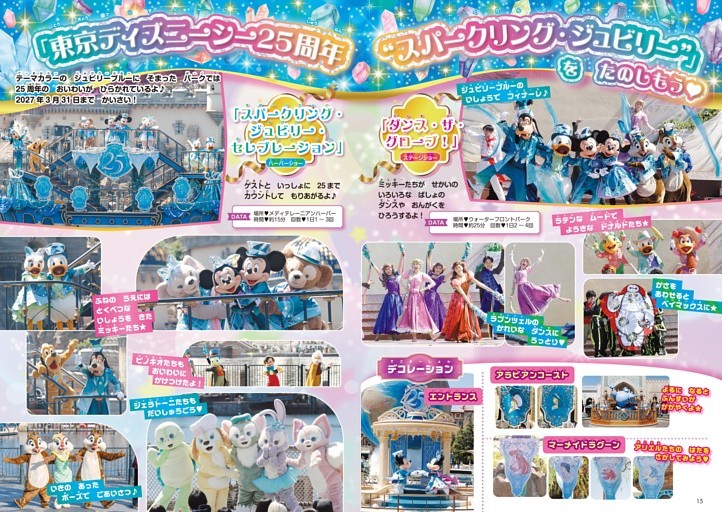 【東京ディズニーリゾートとくしゅう】「東京ディズニーシー25周年“スパークリング・ジュビリー”」をたのしもう