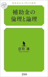 補助金の倫理と論理