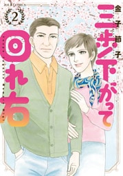 三歩下がって回れ右 2