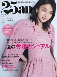 25ans 2026年7月号