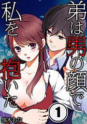 弟は男の顔で私を抱いた(1)
