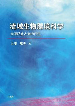 流域生物環境科学