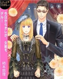今日からオレが、女装モデル！～ゴシックロリータスクランブル～　ＬＯＶＥ　ＳＴＯＲＭ
