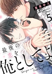 最後の恋を俺としてよ 5話