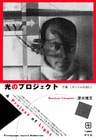 光のプロジェクト 写真、モダニズムを超えて