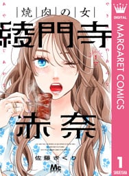 焼肉の女 綾門寺赤奈 1
