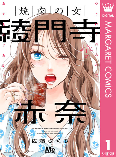 焼肉の女 綾門寺赤奈 1