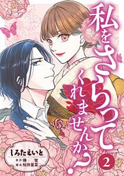 私をさらってくれませんか? 2巻