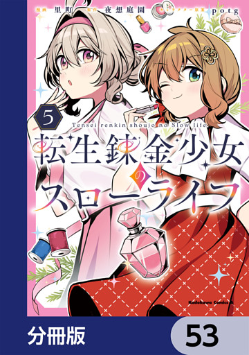 転生錬金少女のスローライフ【分冊版】　53