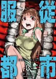 服従都市（３）