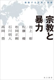 宗教と暴力　激動する世界と宗教