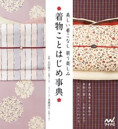 着物ことはじめ事典　美しい着こなし 装う楽しみ