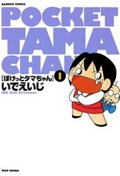 ぽけっとタマちゃん　（１）