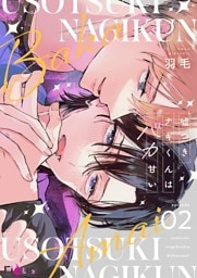 嘘つきナギくんはバカ甘い 2
