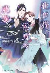 化け猫侯爵の花嫁