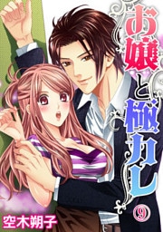 お嬢と極カレ 9話