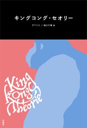キングコング・セオリー