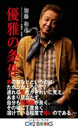 優雅の条件