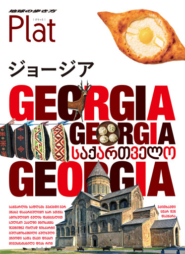 地球の歩き方 Plat 27 ジョージア
