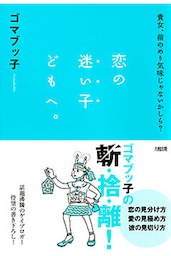 貴女、前のめり気味じゃないかしら? 恋の迷い子どもへ。(大和出版)