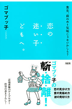 貴女、前のめり気味じゃないかしら？ 恋の迷い子どもへ。（大和出版）
