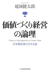 価値づくり経営の論理―日本製造業の生きる道