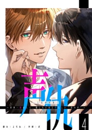 声仇 〜世界一愛おしく、壊したいほど憎らしい“君の声”〜【単話版】（４）