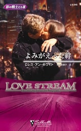 よみがえった絆　影の戦士たち ＩＩＩ