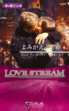 よみがえった絆