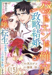 バッドエンド確定の政略結婚に使われたモブ伯爵令嬢、転生知識持ちの元クズ旦那さまとこの世界を救います コミック版 （分冊版）　【第15話】