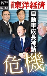 自動車成長神話の危機―週刊東洋経済eビジネス新書No.184
