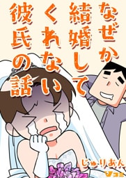 なぜか結婚してくれない彼氏の話21