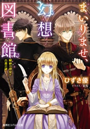 まいりませ、幻想図書館　眼鏡の淑女と古書の謎