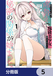 陰キャの俺が席替えでS級美少女に囲まれたら秘密の関係が始まった。【分冊版】　5