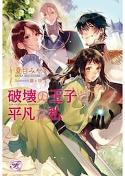 破壊の王子と平凡な私【SS付】【イラスト付】【dブック特別版】