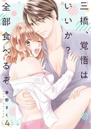 三橋、覚悟はいいか？ 全部食べるぞ 4