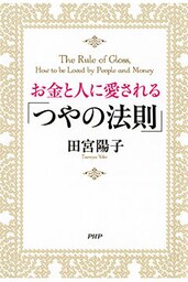 お金と人に愛される「つやの法則」