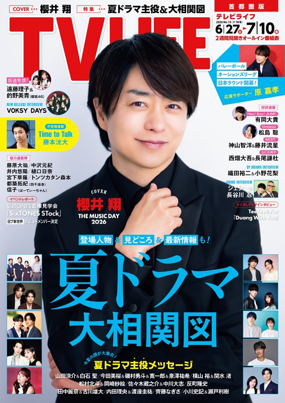 古川雄大　ファンクラブマガジン10冊セット➕おまけつき TVLIFE 首都圏版 2026年7月10日号 | dマガジンなら人気雑誌が読み放題！