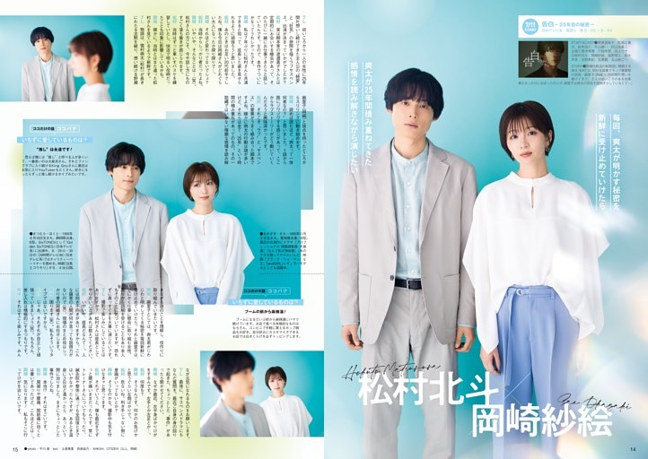 ［夏ドラマ主役メッセージ］松村北斗＆岡崎紗絵『告白‐25年目の秘密‐』