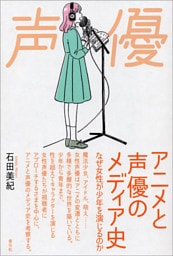 アニメと声優のメディア史　なぜ女性が少年を演じるのか