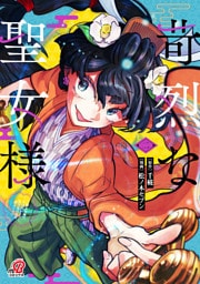 苛烈な聖女様 ～聖女召喚？！これは拐かしだし、其方達は全員罪人じゃ！！～ （2）