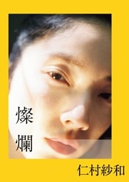 仁村紗和 1st写真集「燦爛」