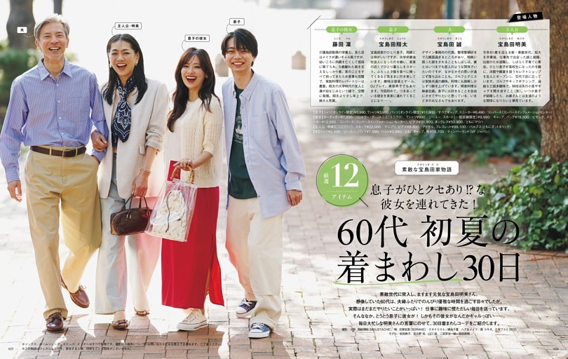 息子がひとクセあり!? な彼女を連れてきた！ 厳選12アイテム 「素敵な宝島田家物語」　60代 初夏の着まわし30日